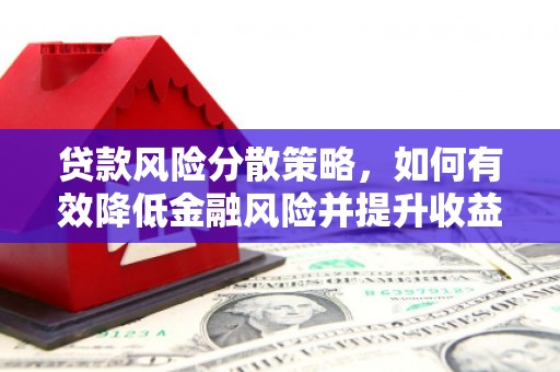 永靖贷款风险分散策略，如何有效降低金融风险并提升收益