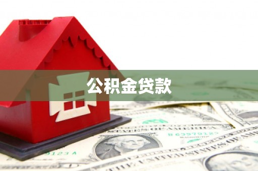 永靖公积金贷款