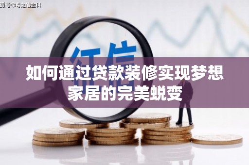 永靖如何通过贷款装修实现梦想家居的完美蜕变