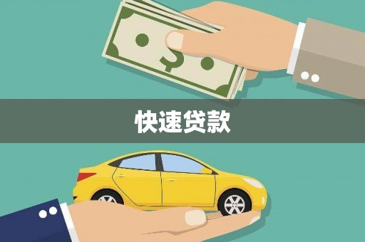 永靖快速贷款