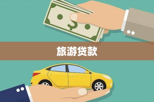 永靖旅游贷款