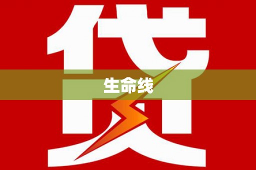 永靖生命线