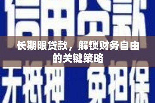 永靖长期限贷款，解锁财务自由的关键策略