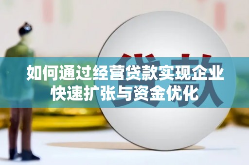 永靖如何通过经营贷款实现企业快速扩张与资金优化