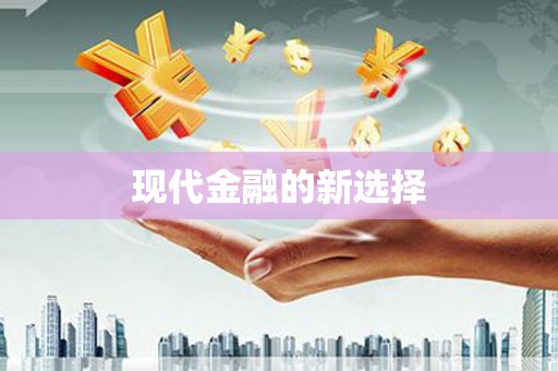 永靖现代金融的新选择