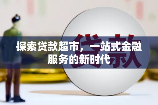 永靖探索贷款超市，一站式金融服务的新时代