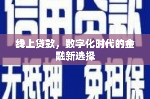 永靖线上贷款，数字化时代的金融新选择