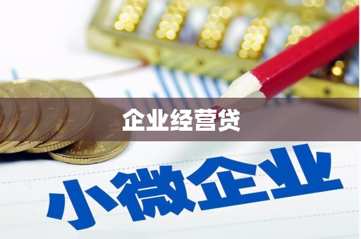 永靖企业经营贷
