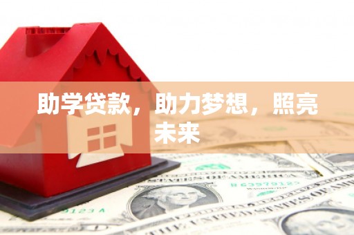 永靖助学贷款，助力梦想，照亮未来