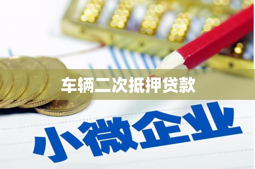 永靖车辆二次抵押贷款