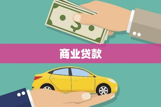 永靖商业贷款