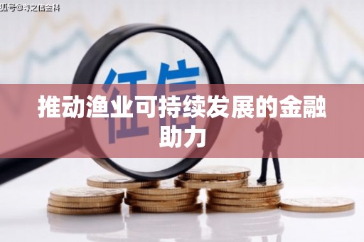 永靖推动渔业可持续发展的金融助力