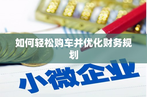 永靖如何轻松购车并优化财务规划