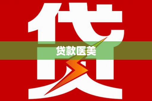 永靖贷款医美