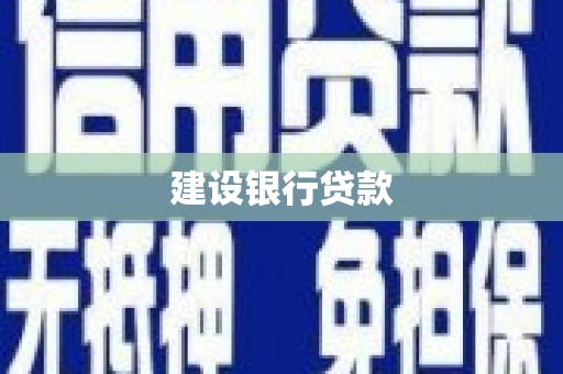 永靖建设银行贷款