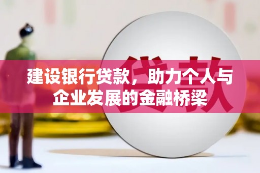 永靖建设银行贷款，助力个人与企业发展的金融桥梁