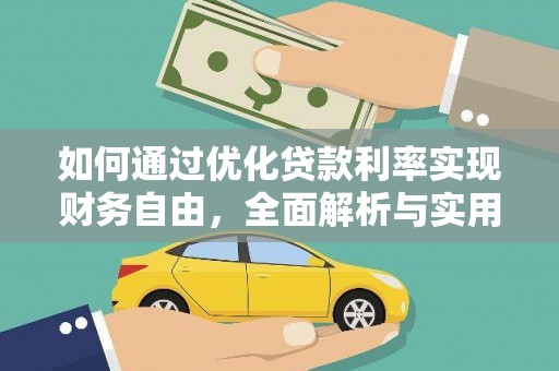永靖如何通过优化贷款利率实现财务自由，全面解析与实用策略