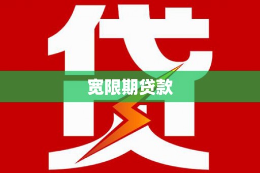 永靖宽限期贷款