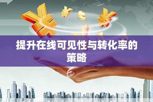 永靖提升在线可见性与转化率的策略