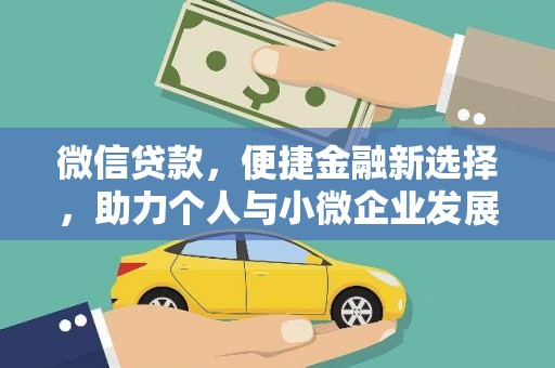 永靖微信贷款，便捷金融新选择，助力个人与小微企业发展