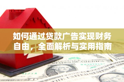 永靖如何通过贷款广告实现财务自由，全面解析与实用指南