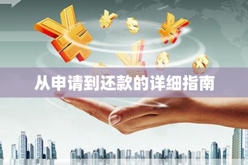永靖从申请到还款的详细指南
