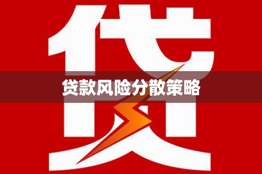 永靖贷款风险分散策略