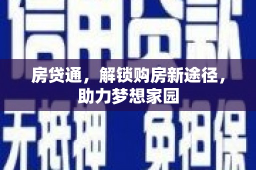 永靖房贷通，解锁购房新途径，助力梦想家园