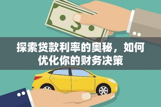 永靖探索贷款利率的奥秘，如何优化你的财务决策