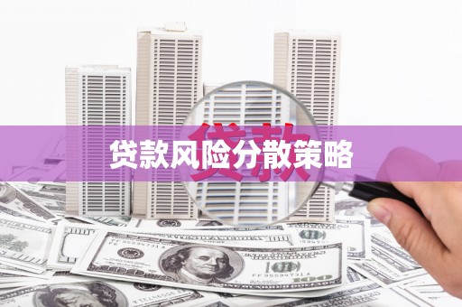 永靖贷款风险分散策略