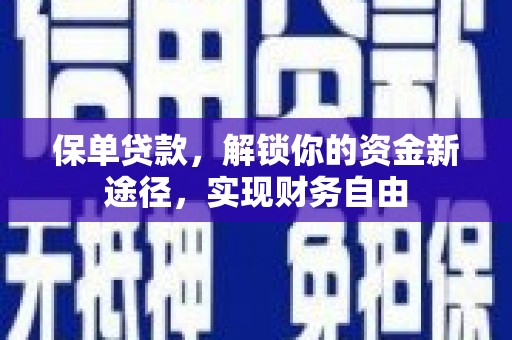 永靖保单贷款，解锁你的资金新途径，实现财务自由