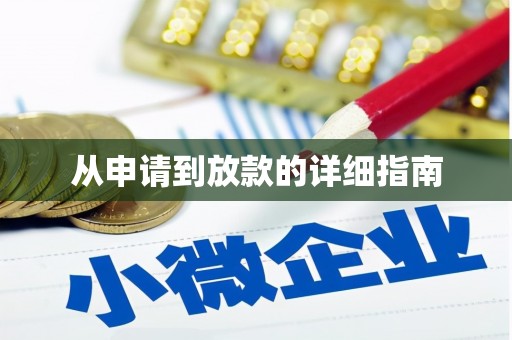 永靖从申请到放款的详细指南