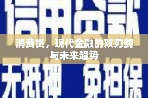永靖消费贷，现代金融的双刃剑与未来趋势