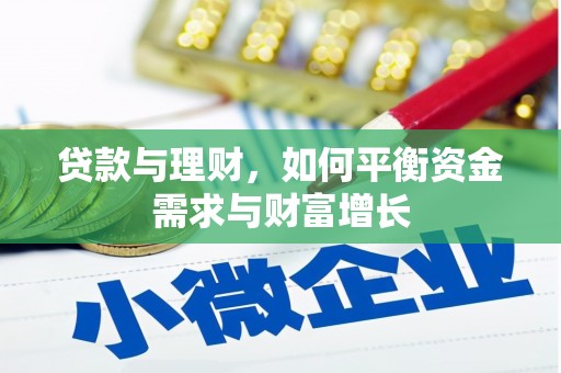 永靖贷款与理财，如何平衡资金需求与财富增长
