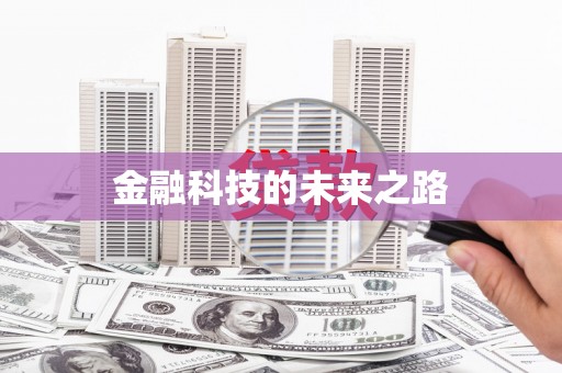 永靖金融科技的未来之路
