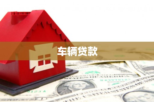 永靖车辆贷款