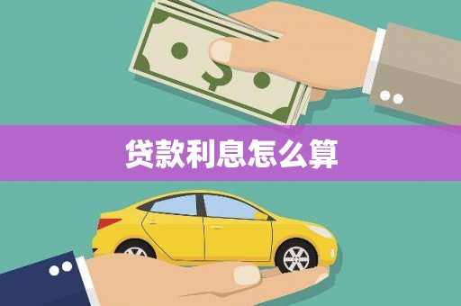 永靖贷款利息怎么算
