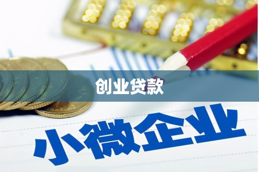 永靖创业贷款
