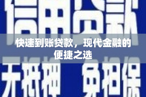 永靖快速到账贷款，现代金融的便捷之选
