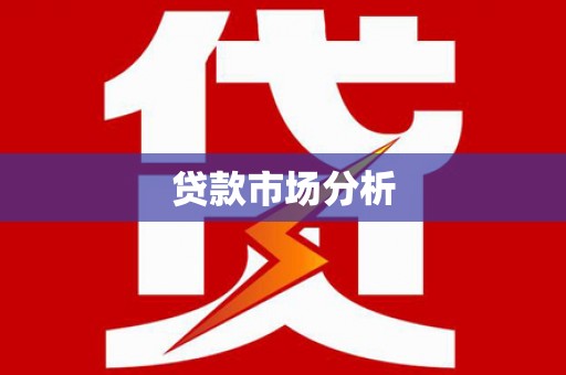 永靖贷款市场分析