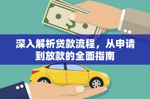永靖深入解析贷款流程，从申请到放款的全面指南