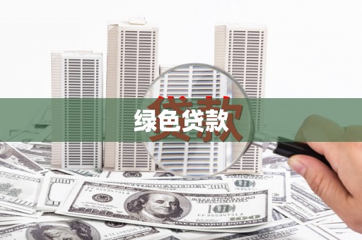 永靖绿色贷款