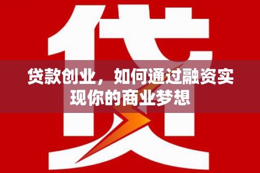 永靖贷款创业，如何通过融资实现你的商业梦想