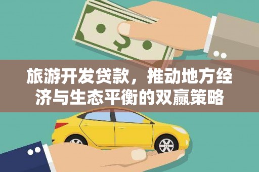 永靖旅游开发贷款，推动地方经济与生态平衡的双赢策略