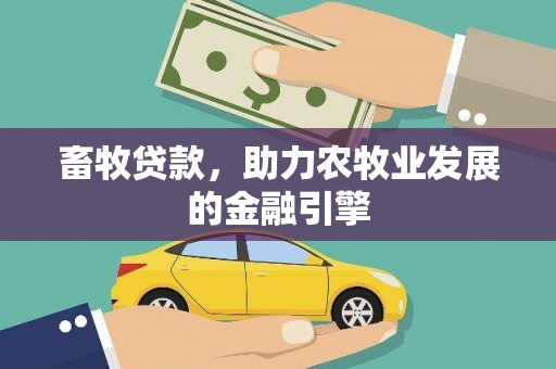 永靖畜牧贷款，助力农牧业发展的金融引擎