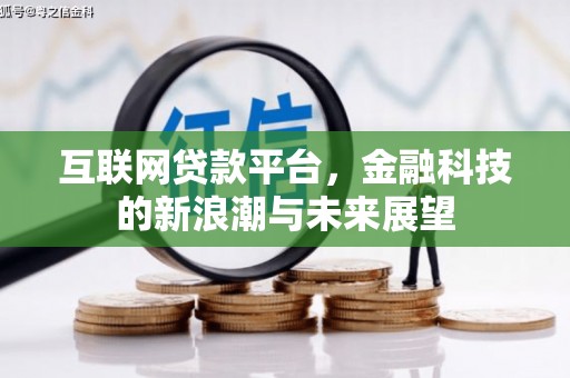 永靖互联网贷款平台，金融科技的新浪潮与未来展望