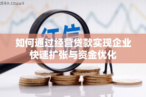 永靖如何通过经营贷款实现企业快速扩张与资金优化