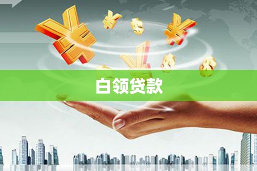永靖白领贷款