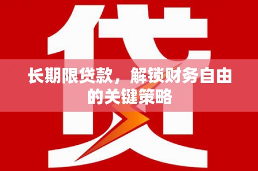 永靖长期限贷款，解锁财务自由的关键策略