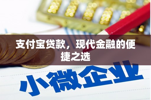永靖支付宝贷款，现代金融的便捷之选
